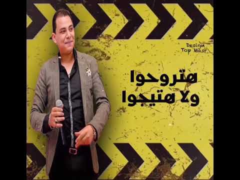 هتروحو ولا هتيجو هتاخدلكم يومين احمد التونسي   شعبي