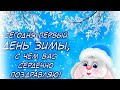 ❄️С первым днём зимы! ❄️1 декабря. ⛄