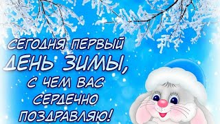 ❄️С первым днём зимы! ❄️1 декабря. ⛄