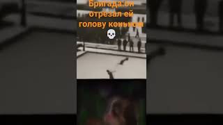 🤮Отрeзал Голову Коньком #отрезал #коньком #голова #мем