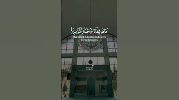 #قرآن كريم { سورة الإسراء- الآية 82 } القارئ سعد الغامدي .