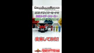 【風都探偵】【バンダイ公式】仮面ライダージョーカー、仮面ライダーサイクロンに変身!!「CSMダブルドライバー ver.1.5 風都探偵 EDITION」紹介!!#Shorts  #バンダイ #バンマニ