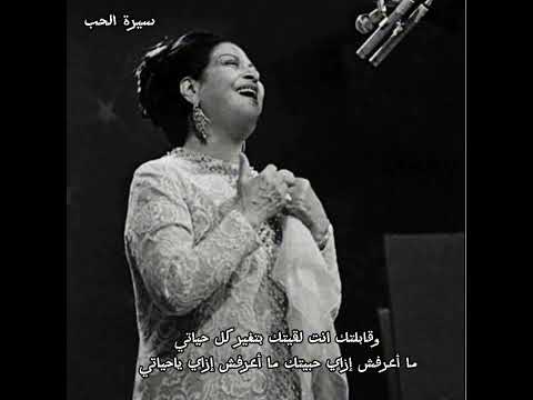 ام كلثوم سيرة الحب وقابلتك انت لقيتك بتغير كل حياتي