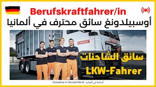 Berufskraftfahrer/in | أوسبيلدونغ سائق محترف في ألمانيا | LKW Fahrer/in سائق الشاحنة
