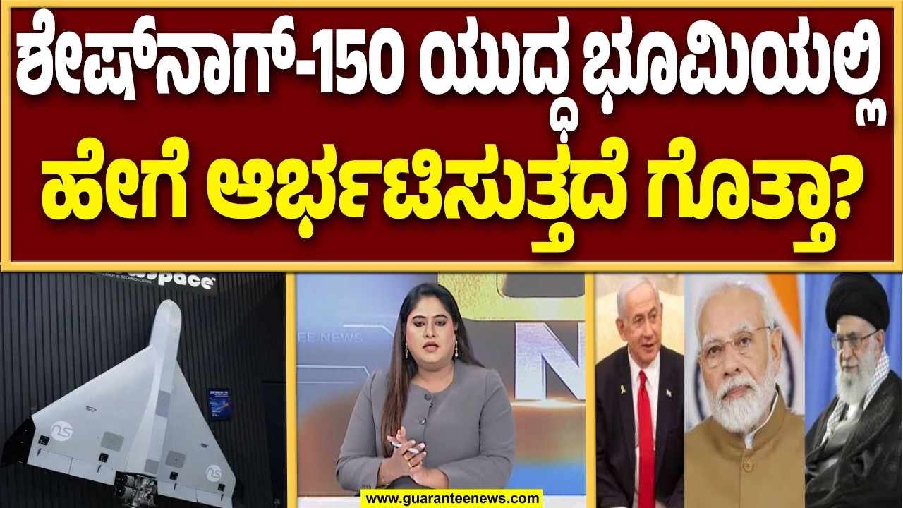 ಯುದ್ಧದ ಸಮಯದಲ್ಲಿ ಶೇಷ್‌ನಾಗ್ ಹೇಗೆ ದಾಳಿ ಮಾಡುತ್ತದೆ ಗೊತ್ತಾ?  | Guarantee News