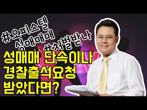 성매매로 경찰에서 출석요청 받으면 어떻게 해야 될까요 