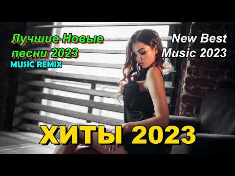 Хиты 2023🎉 Русская Музыка 2023🔥 Новинки Музыки 2023🔥Лучшие Песни 2023 💥 Русские Хиты 2023💥