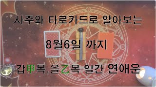 연애운타로, 연애운사주, 6월연애운, 7월연애운, 갑목일간, 을목일간
