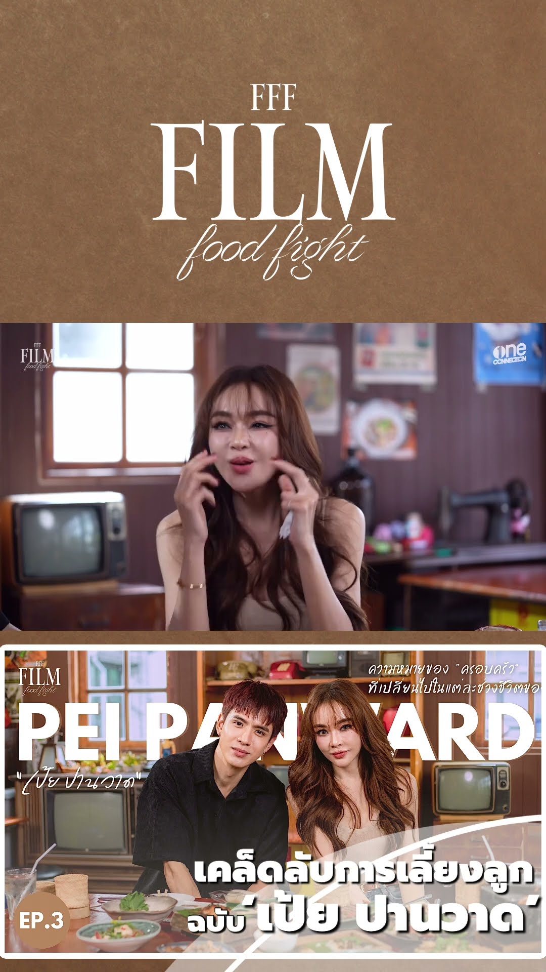 เคล็ดลับการเลี้ยงลูกแบบฉบับ “เป้ย ปานวาด” | FFF : Film Food Fight | #shorts | one31