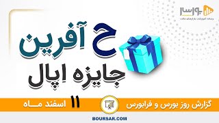 گزارش روز بورس و فرابورس 11 اسفند با مجتبی سلطانی