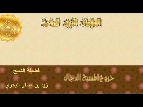 الشيخ زيد البحري ما معنى حديث الدجال يمر بالخربة فتتبعه كنوزها كيعاسيب النحل