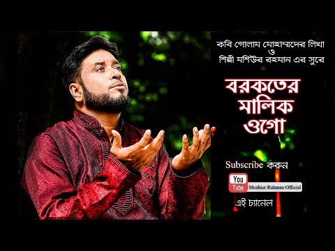 borkoter-malik-ogo-|-moshiur-rahman-|-bangla-islamic-new-song-2019-hd