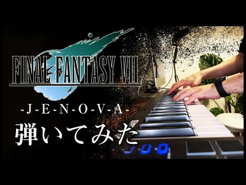 【FF7 BGM】J-E-N-O-V-Aを弾いてみた【ジェノバ戦】