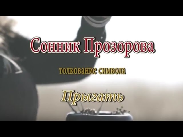 К чему снится Прыгать сонник, толкование сна