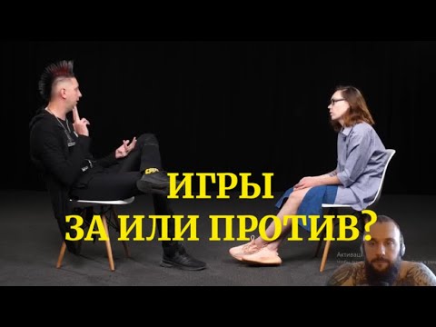 Компьютерные игры: зависимость или деградация? ПРОТИВОСТОЯНИЕ. Реакция!
