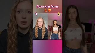 Поли или Гелик? Брат💃❤️‍🔥Кому кто нравится? #shortvideo #танцы #shortvideos #music #shorts #short