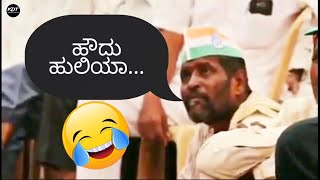 ಹೌದು ಹುಲಿಯಾ ಪೂರ್ತಿ ವಿಡಿಯೋ?| Most Viral Video in Karnataka