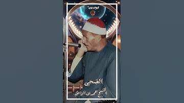 سورة الضحى بصوت الشيخ حمدى الزامل رحمه الله -من برنامج على الناصيه