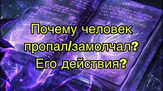 Почему человек пропал? Проявится?