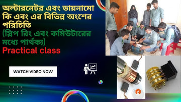 Alternator and Dynamo/অল্টারনেটর এবং ডায়নামো কি এবং এর বিভিন্ন অংশের  পরিচিতি