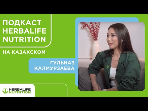 Подкаст Herbalife Nutrition. Гульназ Калмурзаева (на казахском)