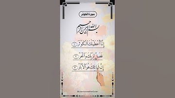 SURAH AL-KAWTHAR (سورة الكوثر) - Egzon Ibrahimi #surahkawthar #سورة_الكوثر #egzonibrahimi