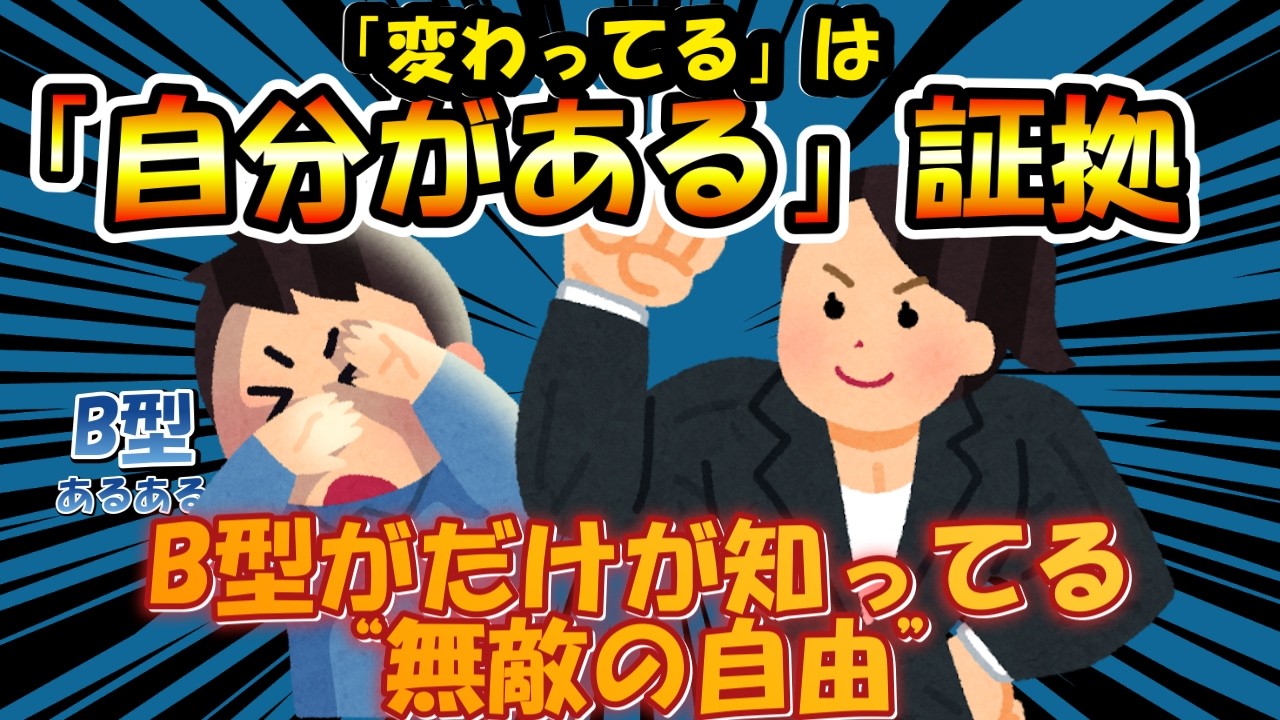 【B型あるある】もう、無理に合わせなくていい。「大人のB型」が、自分の個性を“最強の武器”に変える5つのマインドセット