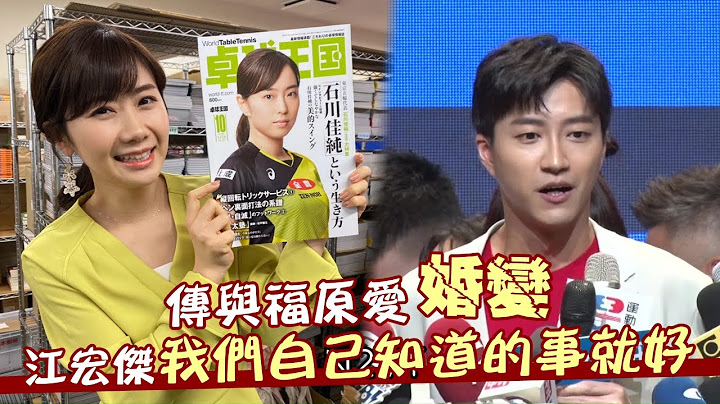台灣選手江宏傑傳與日本撞球天后福原愛婚變　江宏傑現身了「我們自己知道的事就好」 | 台灣新聞 Taiwan 蘋果新聞網 - 天天要聞