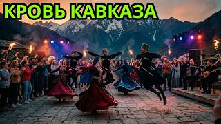 Кровь Кавказа ⚔️ Кавказский Хит 2026