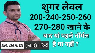 sugar 200,sugar 250,sugar 240,sugar260 is normal or not | sugar 280 random | sugar 270 is high