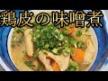 【簡単】鶏皮の味噌煮【煮物】