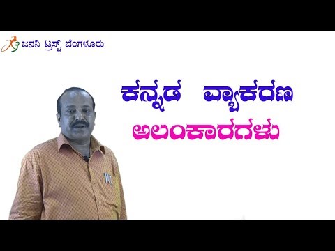 ಕನ್ನಡ ವ್ಯಾಕರಣ - ಅಲಂಕಾರಗಳು (kannada vyakarana - Alankaragalu )