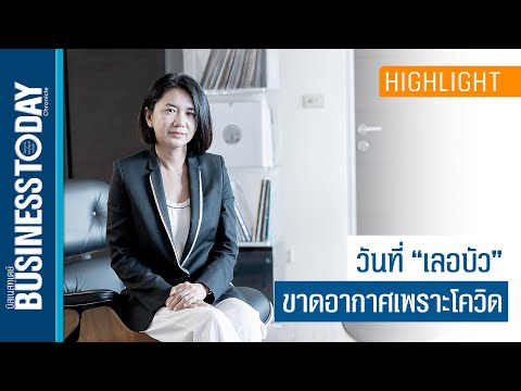 วันที่ "เลอบัว" ขาดอากาศเพราะโควิด เตรียมปรับแผนเจาะกลุ่มนักท่องเที่ยวไทย | Business Today Thai