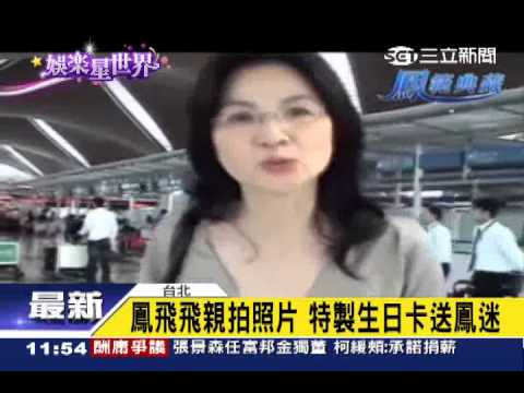 鳳飛飛逝世3周年　俏皮畫面首曝光｜三立新聞台