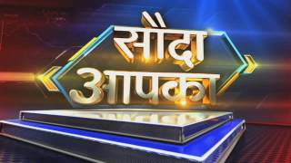 Sauda Aapka 1 Sept  2016