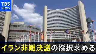 英仏独がイラン非難決議の採択求める、ＩＡＥＡ理事会