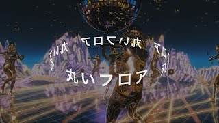 丸いフロア - ナナメNaname