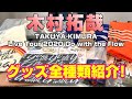 【木村拓哉】Go with the Flowグッズ紹介！～TAKUYA KIMURA Live Tour 2020～