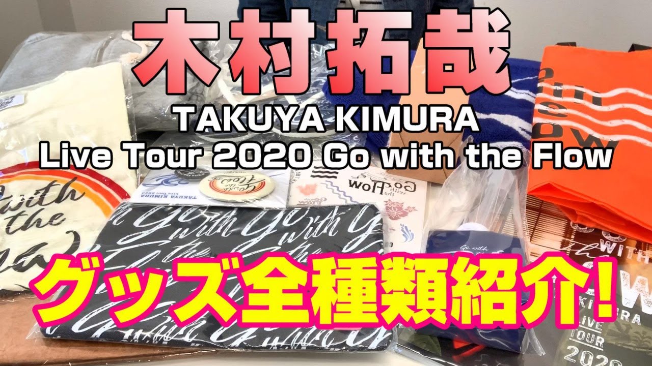 【木村拓哉】Go with the Flowグッズ紹介！～TAKUYA KIMURA Live Tour 2020～