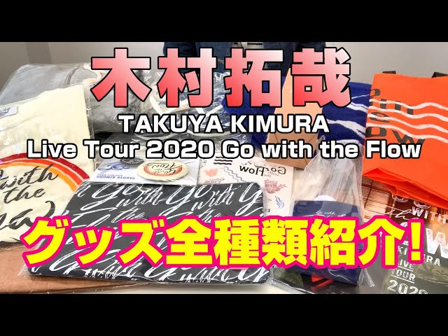 木村拓哉】Go with the Flowグッズ紹介！～TAKUYA KIMURA Live Tour