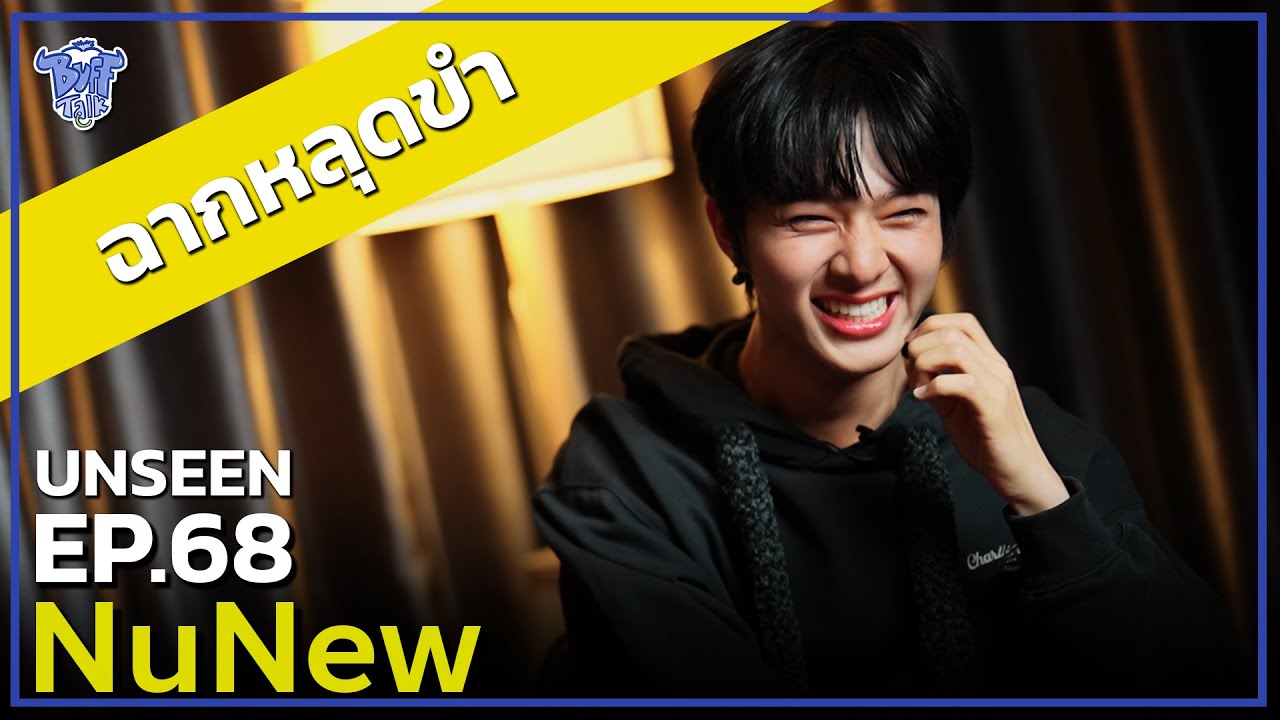 BUFF TALK UNSEEN | EP.68 | NUNEW กับฉากหลุดขำรั่ว !!