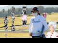 ⛳️【三浦桃香・安田祐香】運命のLPGAプロテスト初日の結果