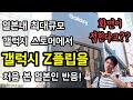 일본 도쿄 갤럭시 스토어에서 갤럭시 Z플립을 처음 보고 깜짝 놀란 일본인 반응! [일본내 최대 규모를 자랑하는 갤럭시 스토어를 샅샅이 파헤치다] Galaxy Harajuku