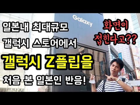 <strong>일본</strong> 도쿄 <strong>갤럭시</strong> 스토어에서 <strong>갤럭시</strong> Z플립을 처음 보고 깜짝 놀란 일본인 <strong>반응</strong>! [일본내 최대 규모를 자랑하는 <strong>갤럭시</strong> 스토어를 샅샅이 파헤치다] Galaxy Harajuku