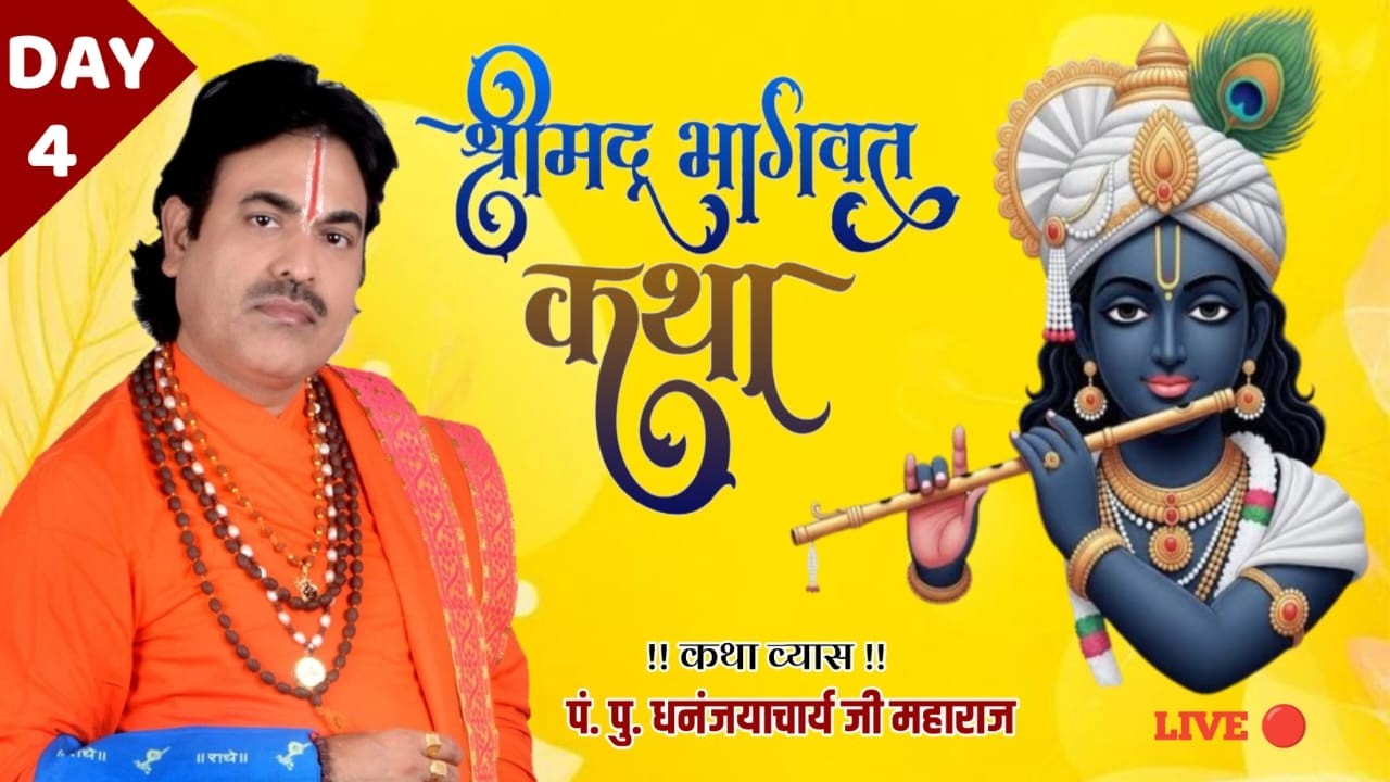 🔴 Day 4 | श्रीमद भागवत कथा | कछवा रोड वाराणसी | प्रवचनकर्ता धनंजयाचार्य जी महाराज व्याकरणाचार्य