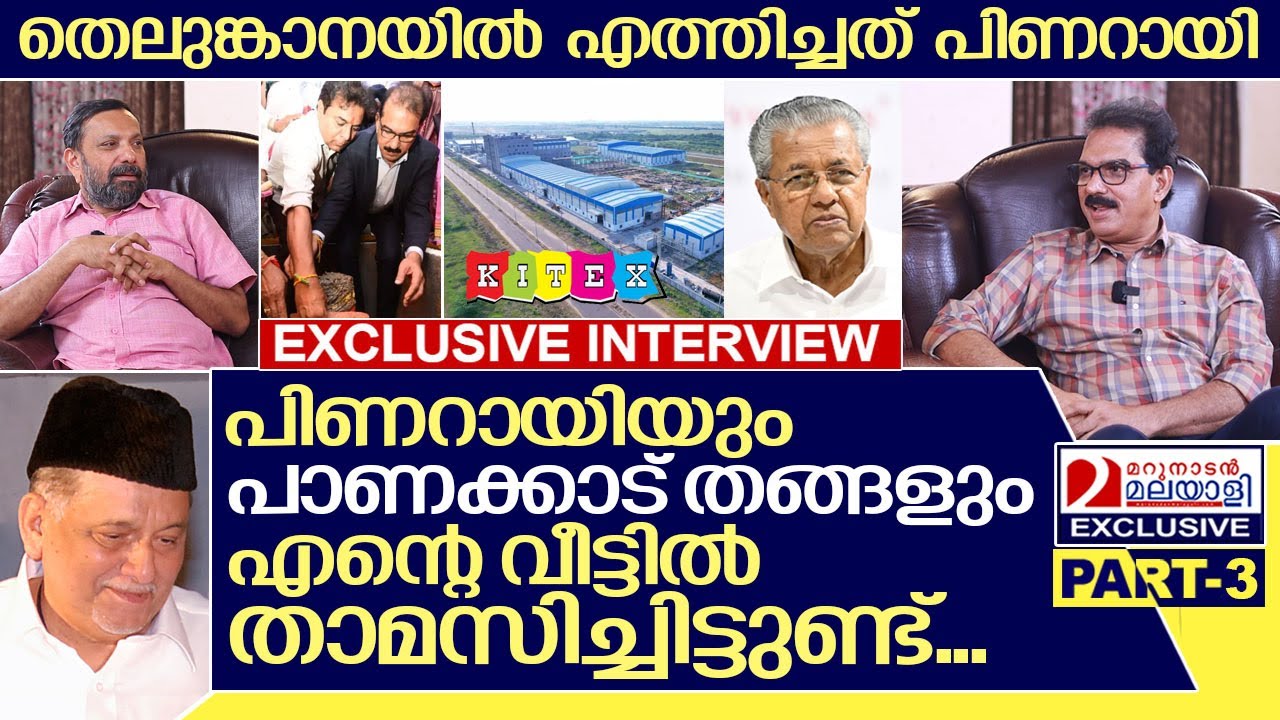 പിണറായി കിറ്റക്സ് സാബുവിന്റെ വീട്ടിൽ താമസിച്ചിട്ടുണ്ട്... I Sabu m Jacob - Part-3