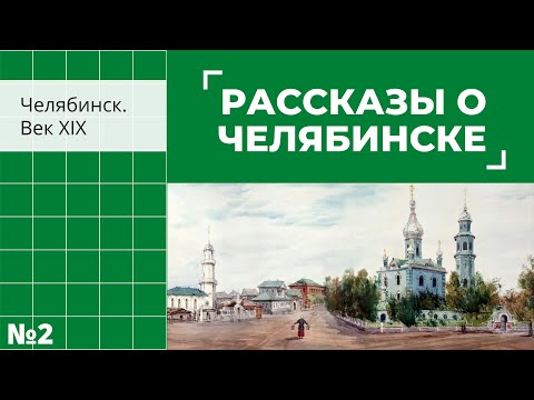 «Рассказы о Челябинске: Челябинск. Век ХIХ»