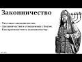 "Духовный рост и законничество". Часть I. В. Буланов. МСЦ ЕХБ