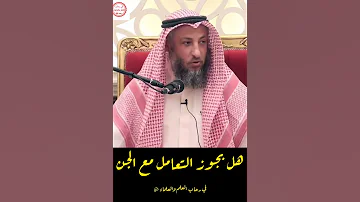 هل يجوز التعامل مع الجن فضيلة د الشيخ عثمان الخميس في رحاب العلم والعلماء 