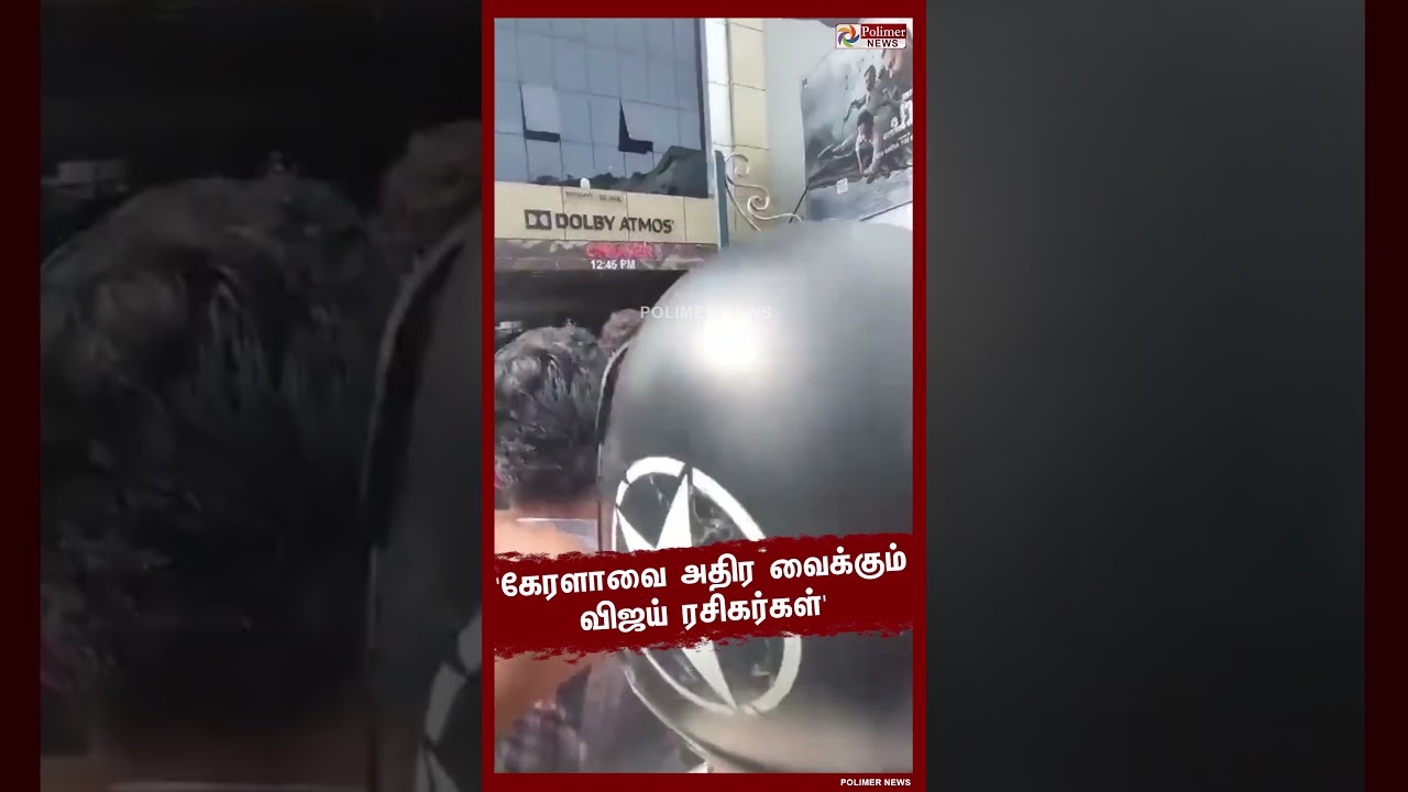 "கேரளாவை அதிர வைக்கும் விஜய் ரசிகர்கள்" டிக்கெட் முன்பதிவு செய்ய விஜய் ரசிகர்கள் வைரலாகும் வீடியோ..!